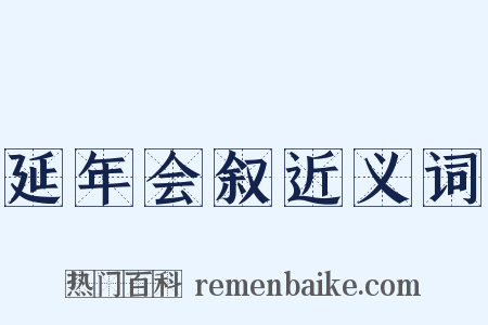 延年会叙近义词是什么意思的图片
